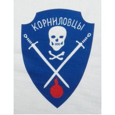 Нарукавный знак военнослужащих Корниловского ударного полка - "Корниловцы", обр. 1917 г.. Вариант 1.